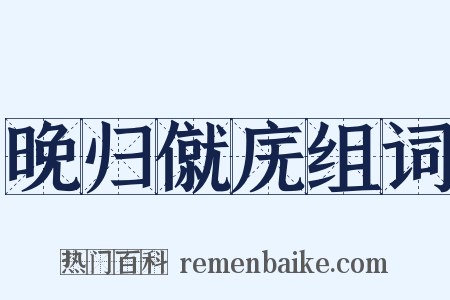 晚归僦庑组词是什么意思的图片